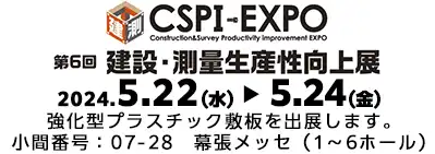 CSPI-EXPOバナー