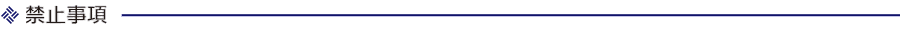 禁止事項