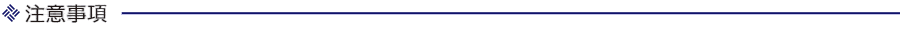 注意事項