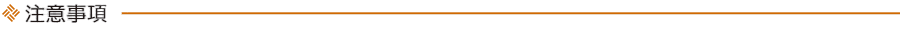 注意事項