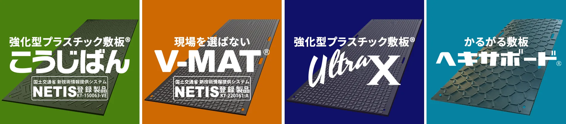 強化型プラスチック敷板