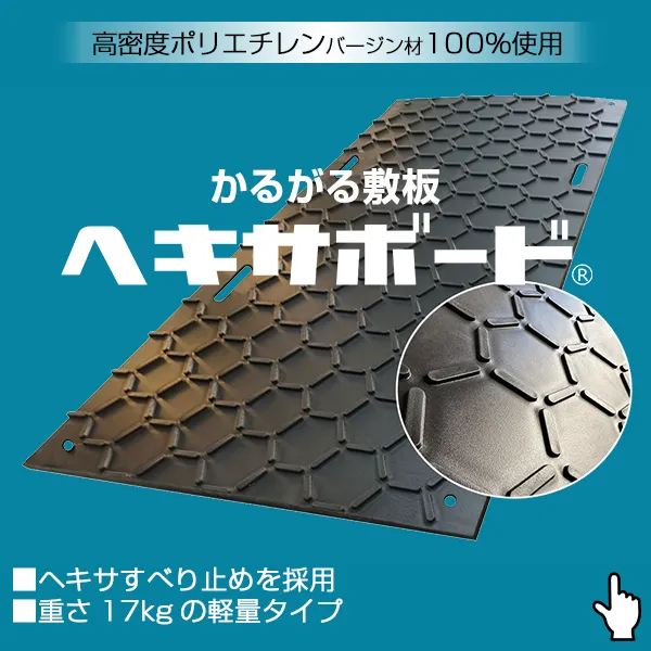 かるがる敷板ヘキサボード