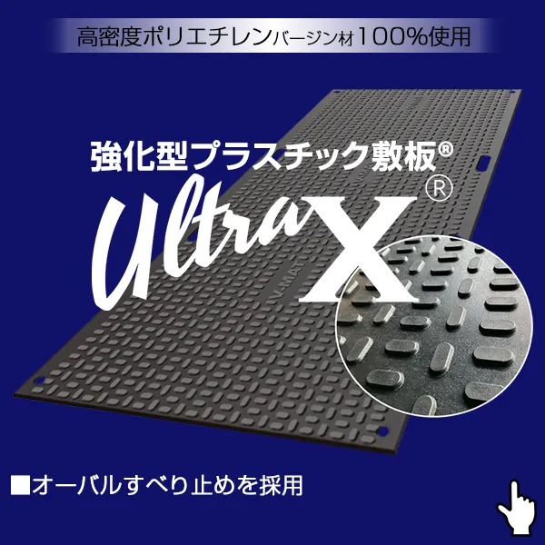 強化型プラスチック敷板UltraX